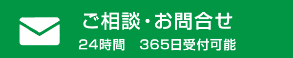 ご相談・お問合せ